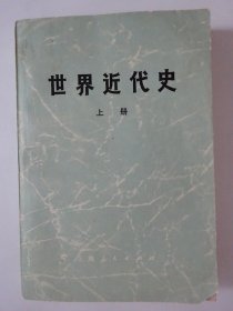 世界近代史  （上册）