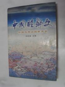 中國(guó)睦鄰史