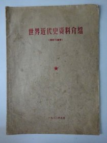 世界近代史资料介绍（供学习参考）