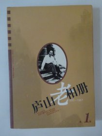 庐山老相册 （1895-1987）   第1辑