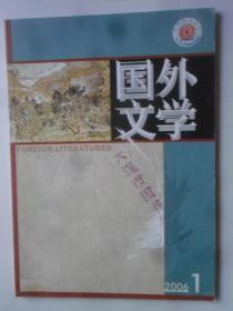 国外文学（季刊） 2006—1