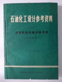 石油化工设计参考资料（第八册） 常用机电设备价格手册