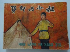 三十货郎与小姐