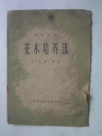 花木培養(yǎng)法