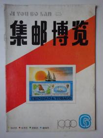 集邮博览 1990-6