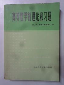 高等数学的理论和习题