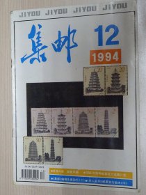 集邮 ··  1994-12