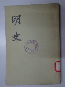 明史  （第二二册）  传