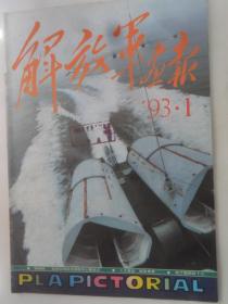 解放军画报  1993-1