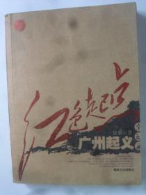 红色起点：广州起义全记录