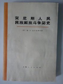 突尼斯人民民族解放斗争简史