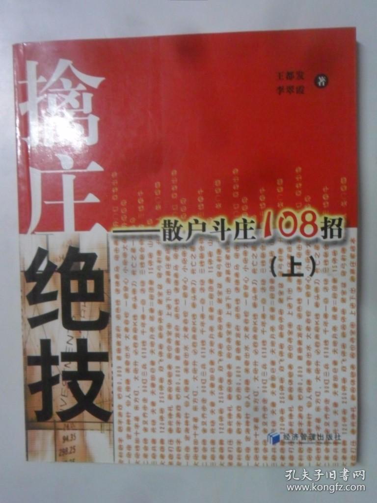 擒庄绝技：散户斗庄108招（上下）