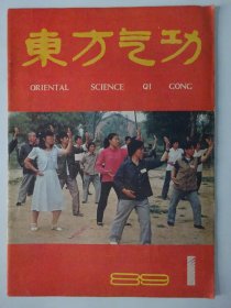 东方气功 1989-1