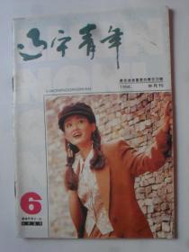 辽宁青年  1994-6