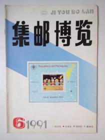 集邮博览 1991-6