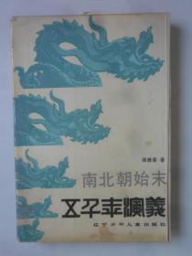 五千年演义  第7册   南北朝始末