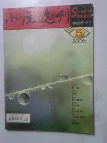 小说选刊  2005-5