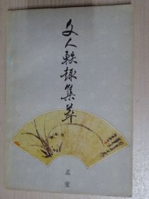 文人轶趣集萃