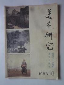 美术研究  1988-4