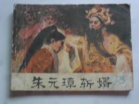 朱元璋斬婿