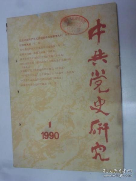 中共党史研究  1990-1