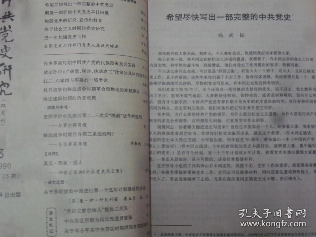 中共党史研究  1990-3