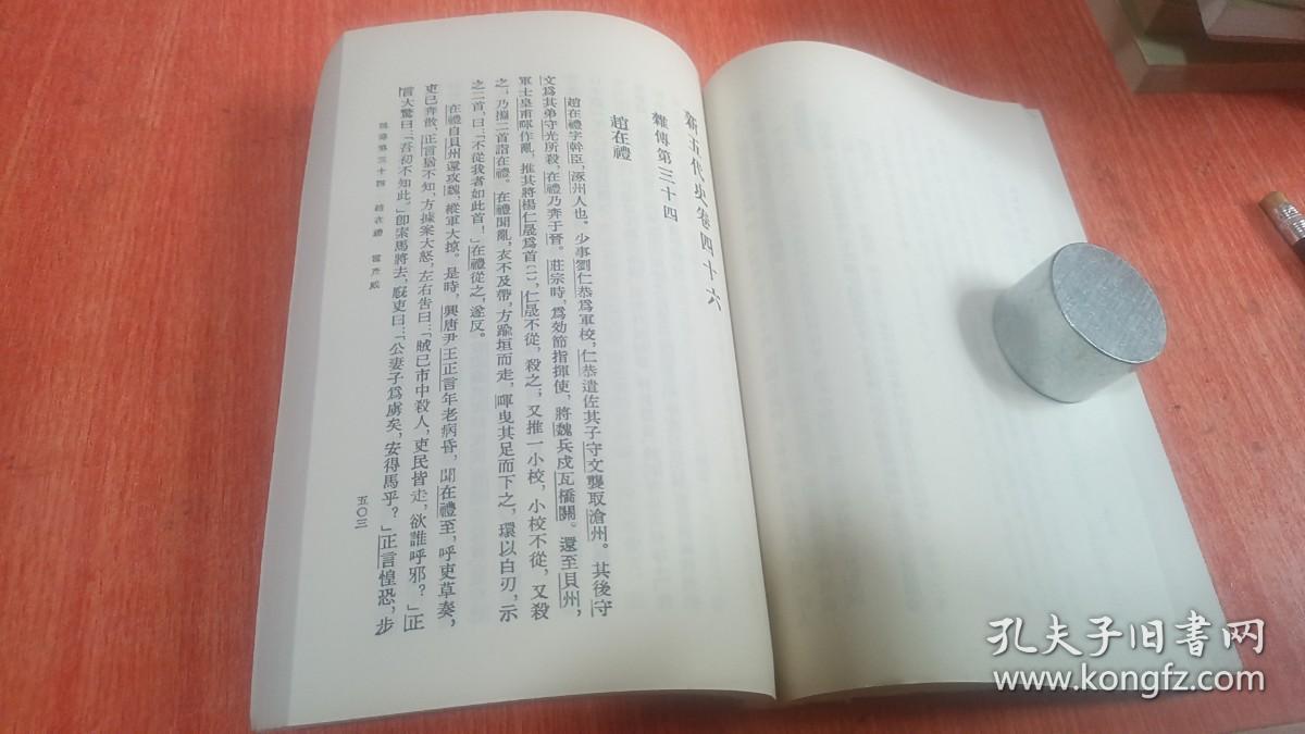 新五代史 二 传二