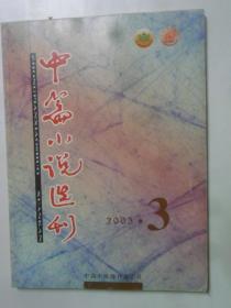 中篇小说选刊  2003-3