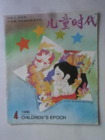 儿童时代 1996-4