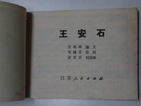 王安石（江苏版  中国古代文学家的故事）