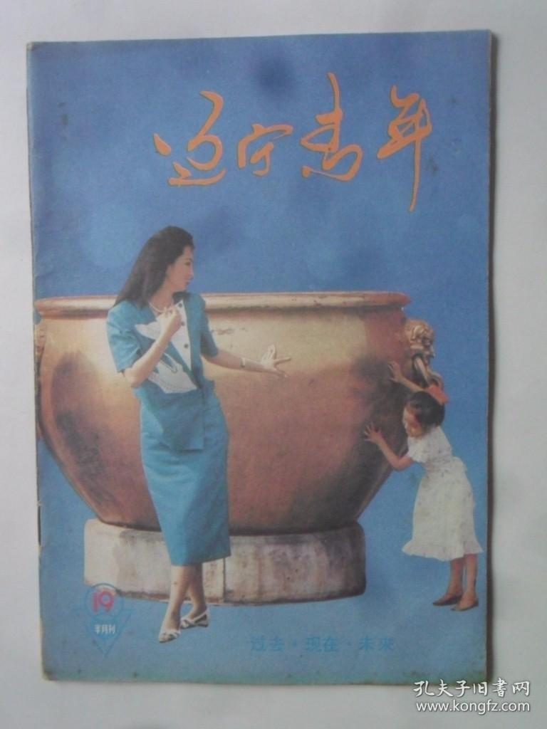 辽宁青年 1987—19 （半月刊）