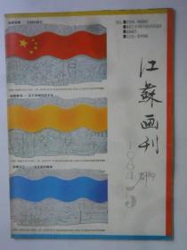 江苏画刊  1984-5