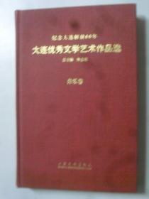 大连优秀文学艺术作品选.  音乐卷