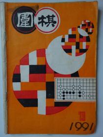 围棋  1991-1