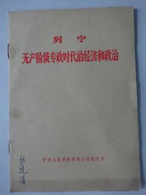 无产阶级专政时代的经济和政治