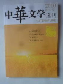 中华文学选刊  2010—10
