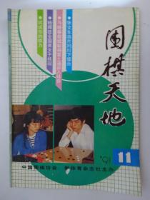 围棋天地  1991-11