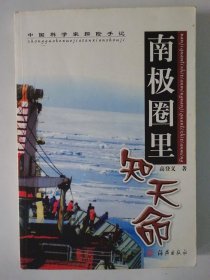 中国科学家探险手记：南极圈里知天命