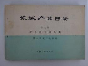 机械产品目录  （第七册） 矿山冶金设备类