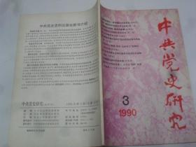 中共党史研究  1990-3