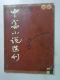 中篇小说选刊   2005-1