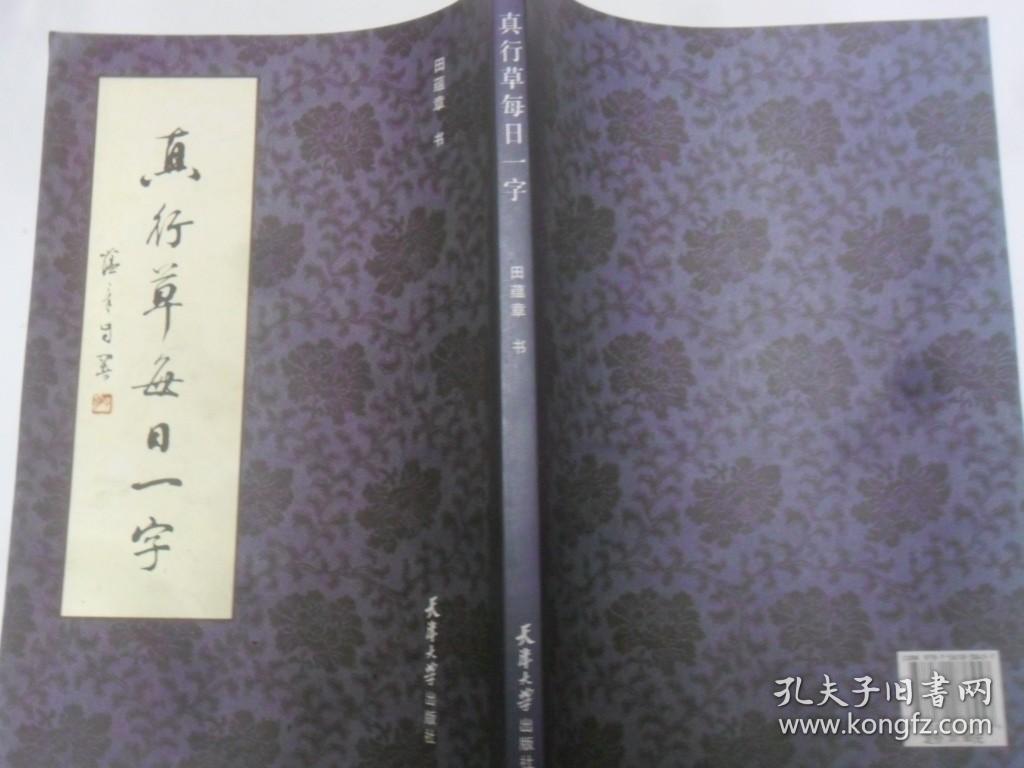 真行草每日一字