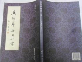 真行草每日一字