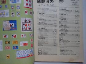 集邮博览 1993-3