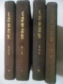 毛泽东选集 第一二三四卷，共4本合售（硬精装，竖版，小32开）