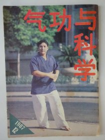 气功与科学  1987-12