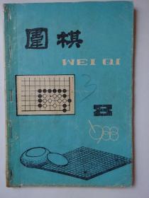 围棋  1988-8