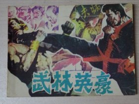 武林英豪