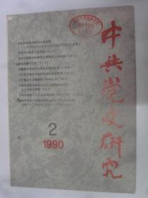 中共党史研究  1990-2