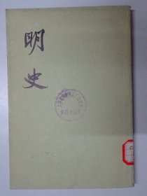 明史  （第八册）  志